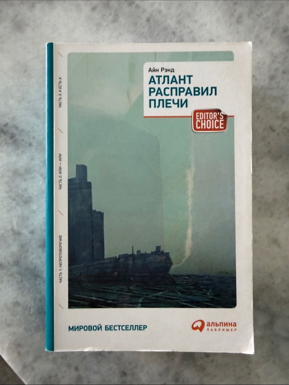 Атлант расправил плечи — настенная художественная печать - Russian books